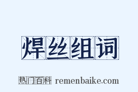 焊丝组词是什么意思的图片